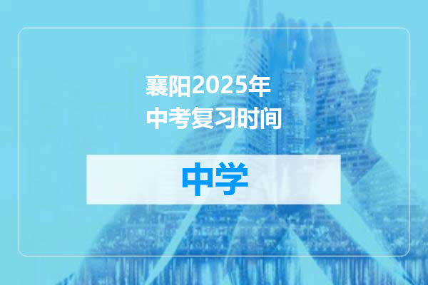 襄阳2025年中考复习时间
