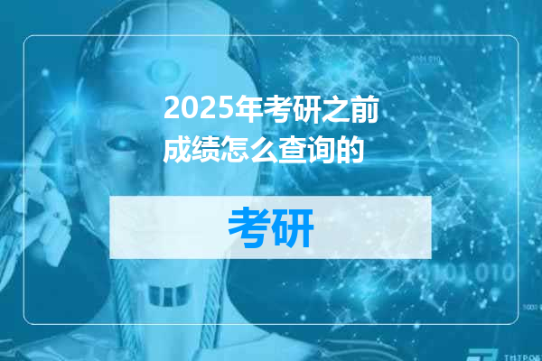 2025年考研之前成绩怎么查询的