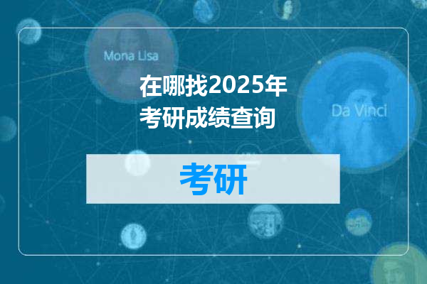 在哪找2025年考研成绩查询
