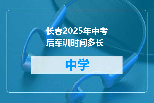 长春2025年中考后军训时间多长
