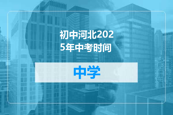初中河北2025年中考时间