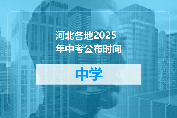 河北各地2025年中考公布时间