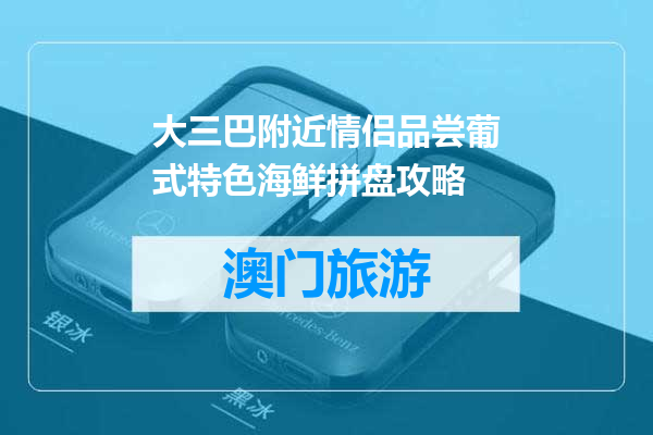 大三巴附近情侣品尝葡式特色海鲜拼盘攻略