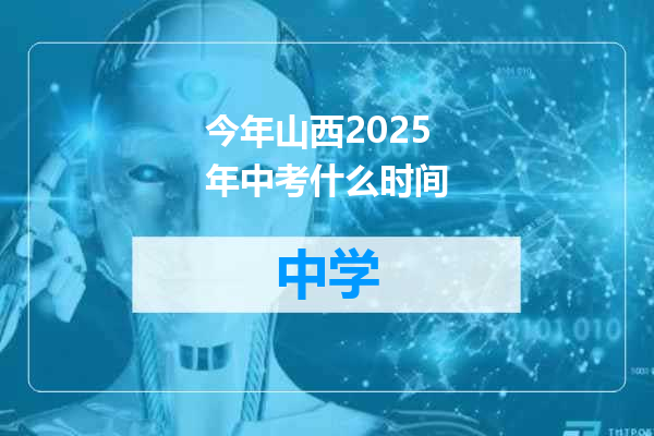 今年山西2025年中考什么时间