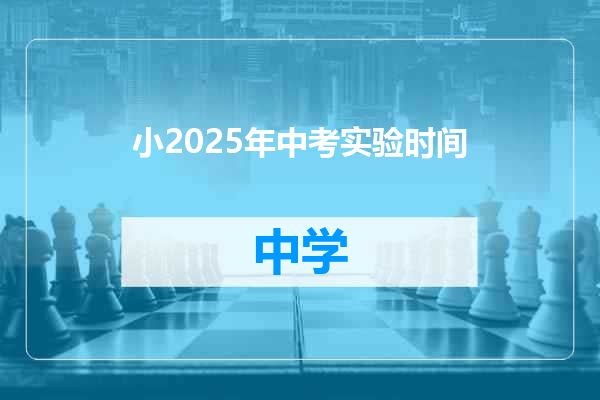 小2025年中考实验时间