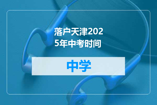 落户天津2025年中考时间