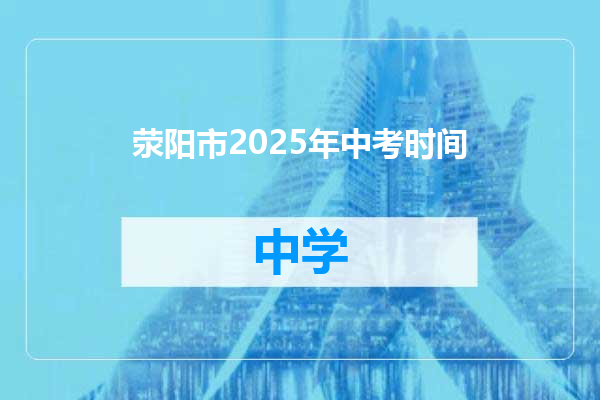 荥阳市2025年中考时间
