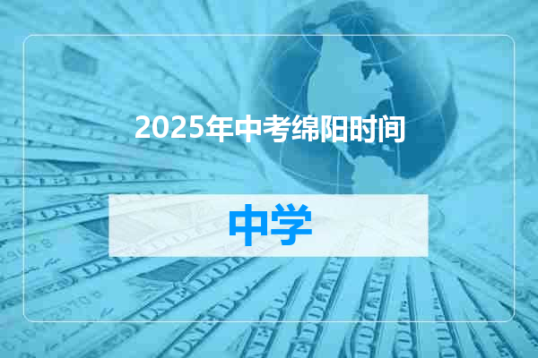 2025年中考绵阳时间