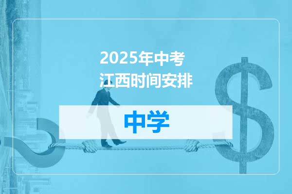 2025年中考江西时间安排