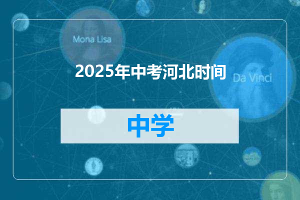 2025年中考河北时间