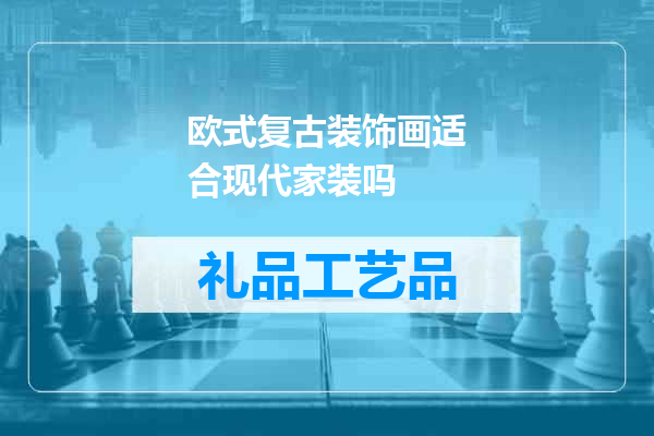 欧式复古装饰画适合现代家装吗