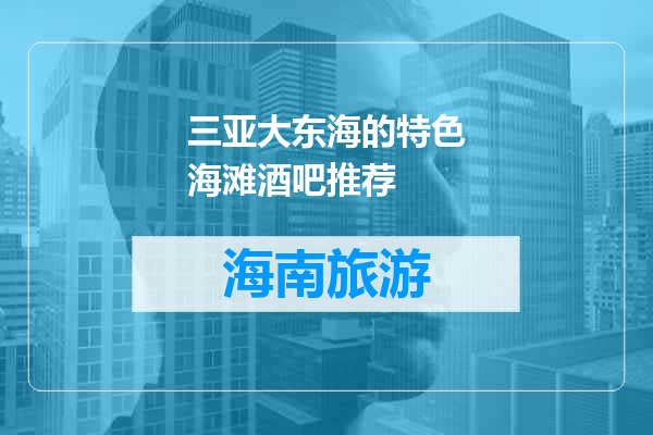 三亚大东海的特色海滩酒吧推荐