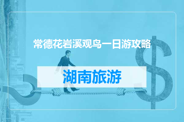 常德花岩溪观鸟一日游攻略