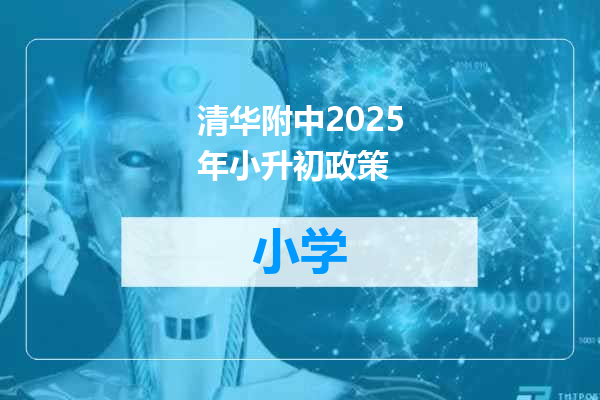 清华附中2025年小升初政策