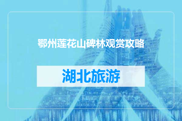 鄂州莲花山碑林观赏攻略