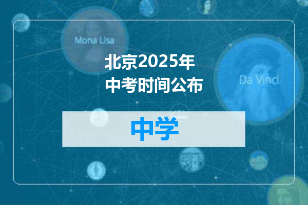 北京2025年中考时间公布