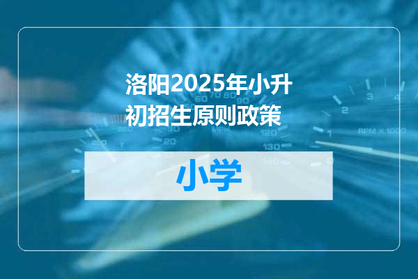 洛阳2025年小升初招生原则政策