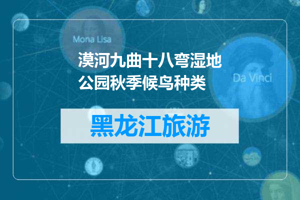 漠河九曲十八弯湿地公园秋季候鸟种类