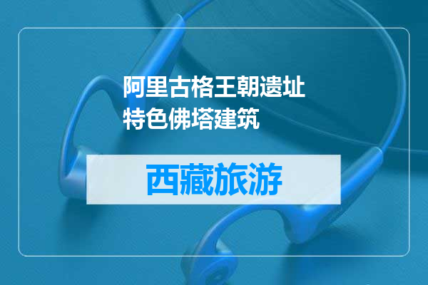 阿里古格王朝遗址特色佛塔建筑
