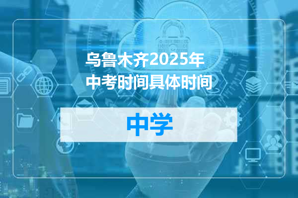 乌鲁木齐2025年中考时间具体时间