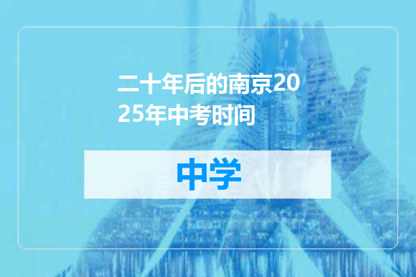 二十年后的南京2025年中考时间