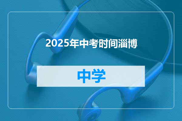 2025年中考时间淄博