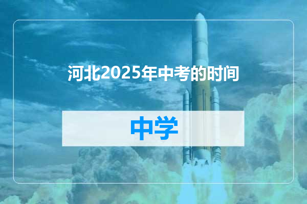 河北2025年中考的时间