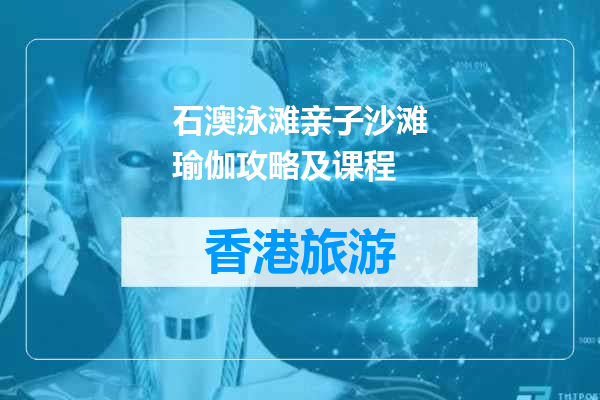石澳泳滩亲子沙滩瑜伽攻略及课程