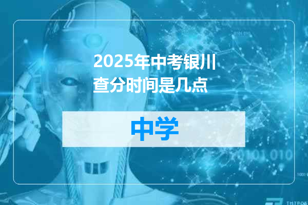 2025年中考银川查分时间是几点