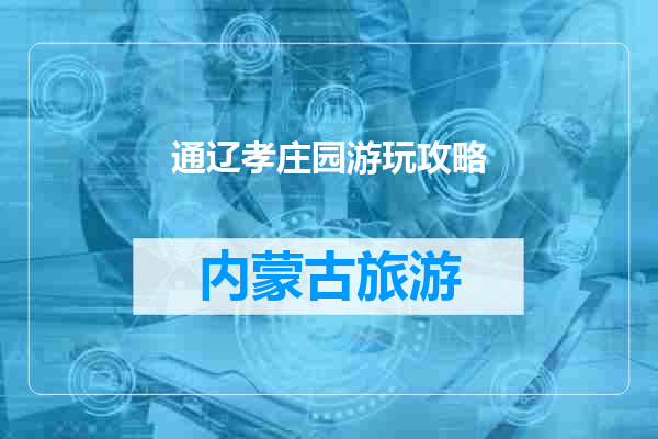 通辽孝庄园游玩攻略