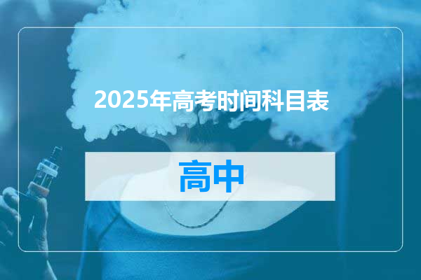 2025年高考时间科目表