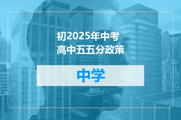 初2025年中考高中五五分政策