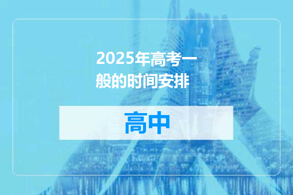 2025年高考一般的时间安排