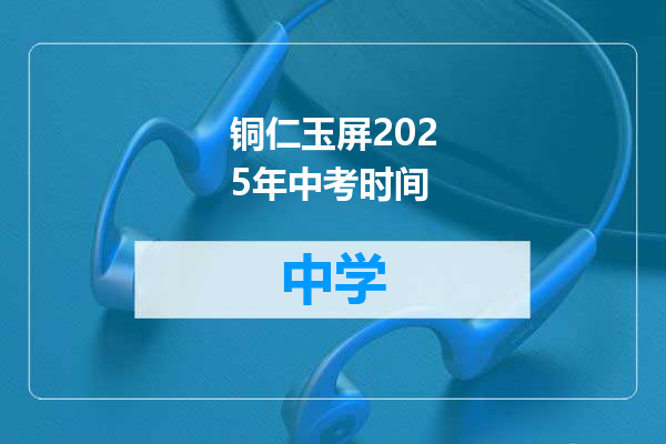 铜仁玉屏2025年中考时间