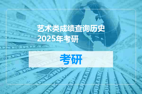 艺术类成绩查询历史2025年考研