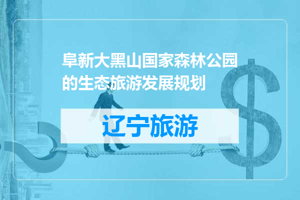 阜新大黑山国家森林公园的生态旅游发展规划