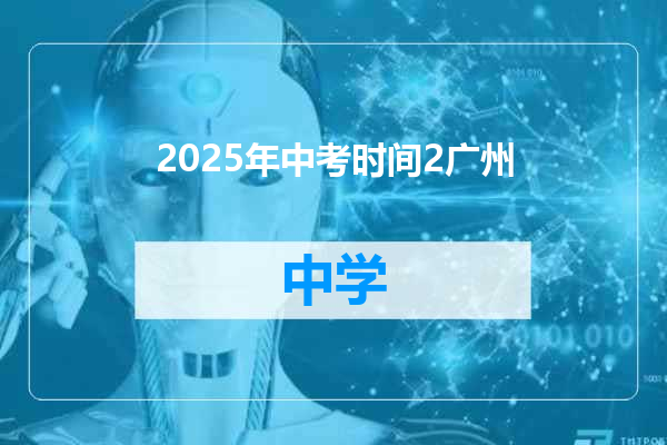 2025年中考时间2广州