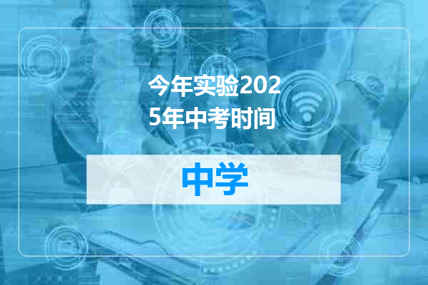 今年实验2025年中考时间