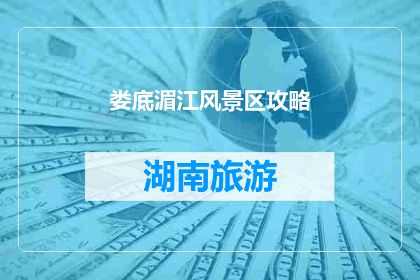 娄底湄江风景区攻略