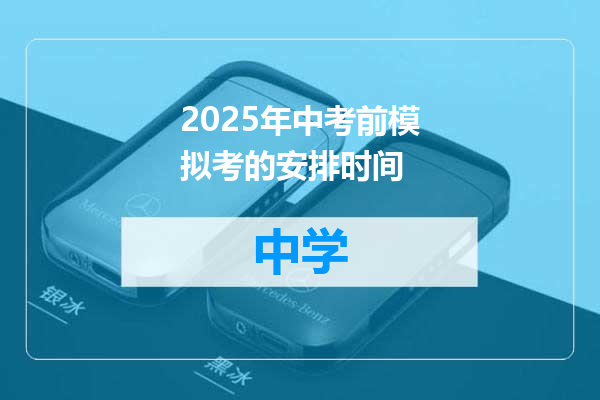 2025年中考前模拟考的安排时间