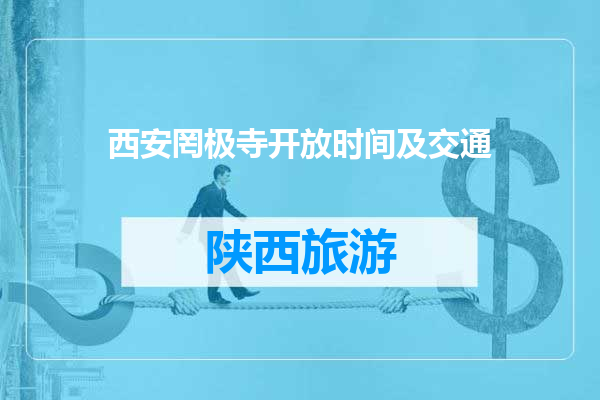 西安罔极寺开放时间及交通