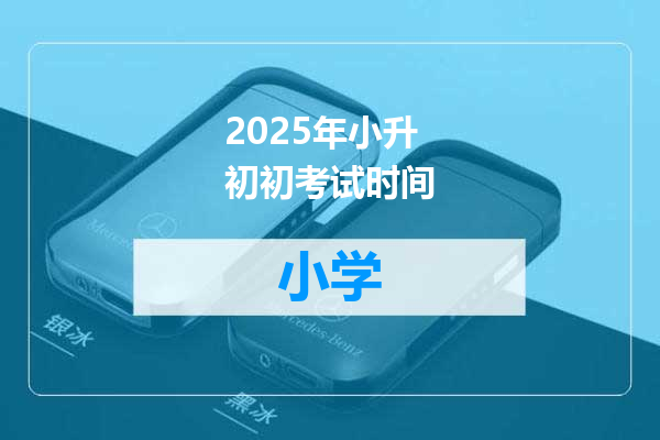 2025年小升初初考试时间