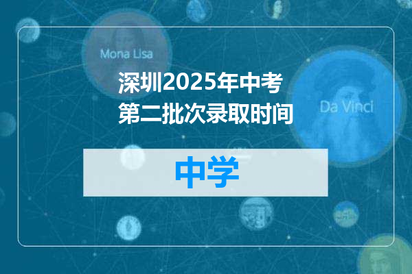 深圳2025年中考第二批次录取时间