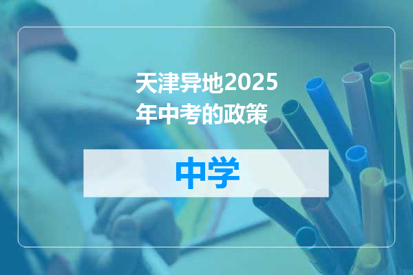 天津异地2025年中考的政策