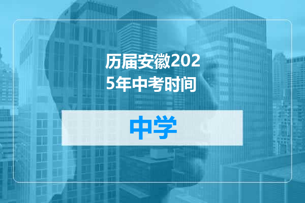 历届安徽2025年中考时间