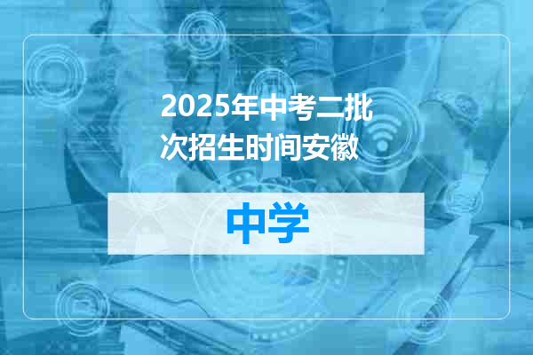 2025年中考二批次招生时间安徽