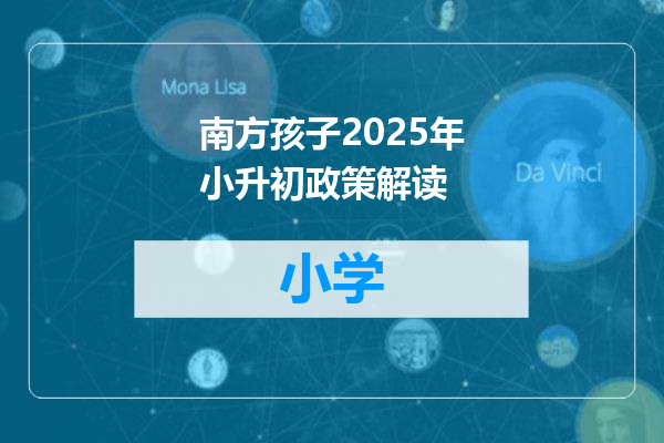 南方孩子2025年小升初政策解读
