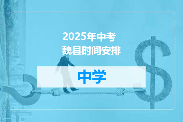 2025年中考魏县时间安排