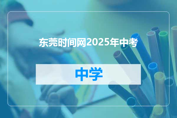东莞时间网2025年中考
