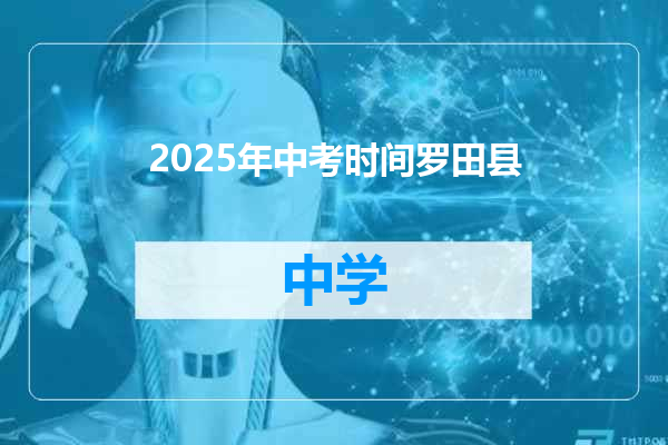 2025年中考时间罗田县